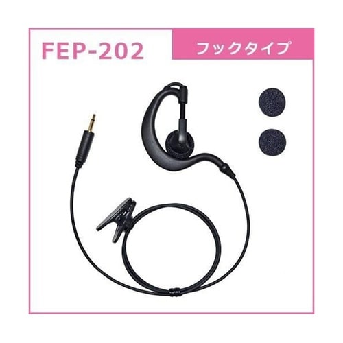 FB26用耳掛け型イヤホン FEP−20