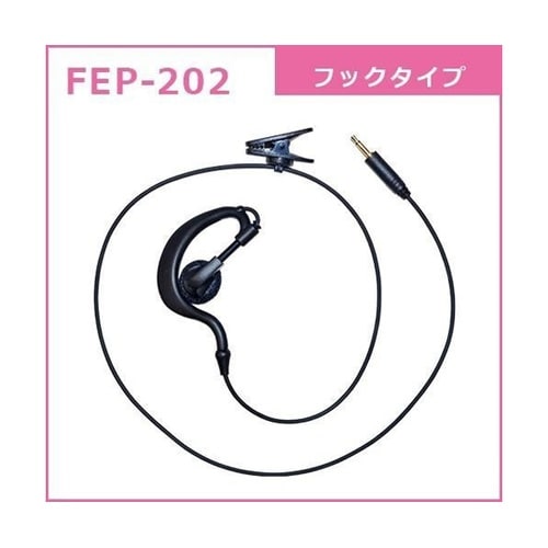 FB26用耳掛け型イヤホン FEP−20