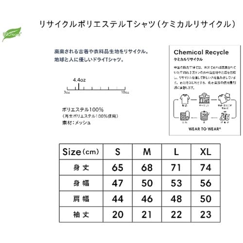 リサイクルポリエステルTシャツ(ケミカル