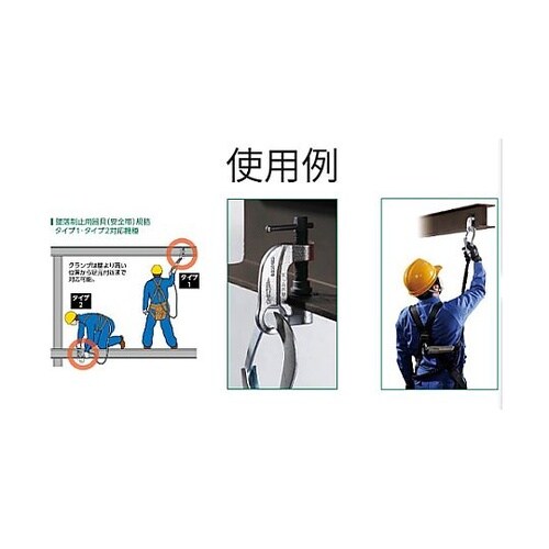 130kg 墜落制止用器具取付クランプ