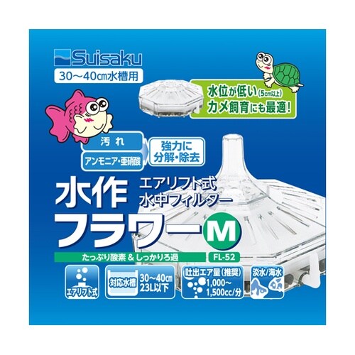 水作フラワー M FL−52