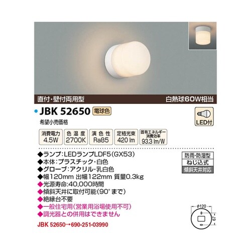 LED防雨防湿型ブラケット JBK526