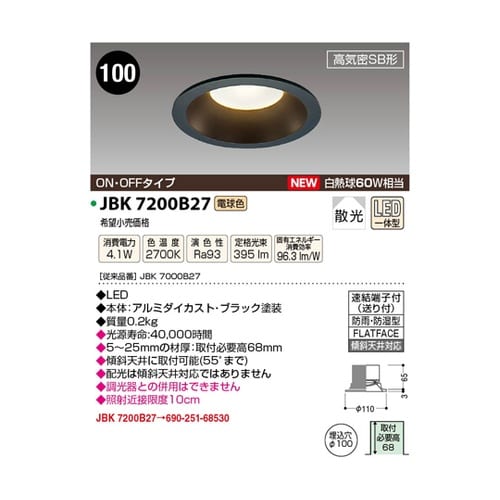 LED高気密ダウンライト JBK7200