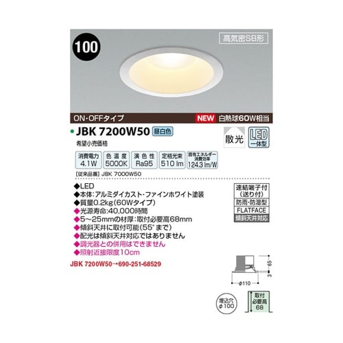 LED高気密ダウンライト JBK7200