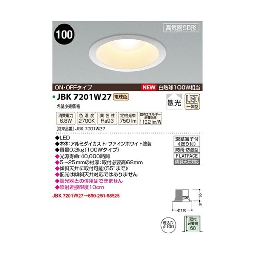 LED高気密ダウンライト JBK7201
