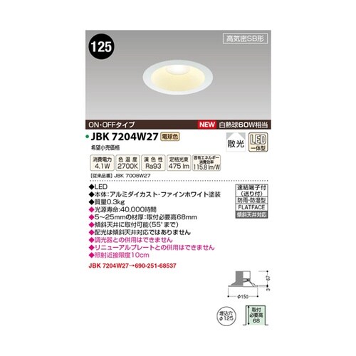 LED高気密ダウンライト JBK7204