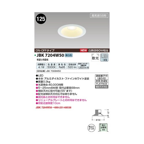 LED高気密ダウンライト JBK7204