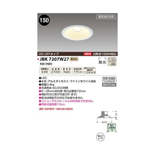 LED高気密ダウンライト JBK7207