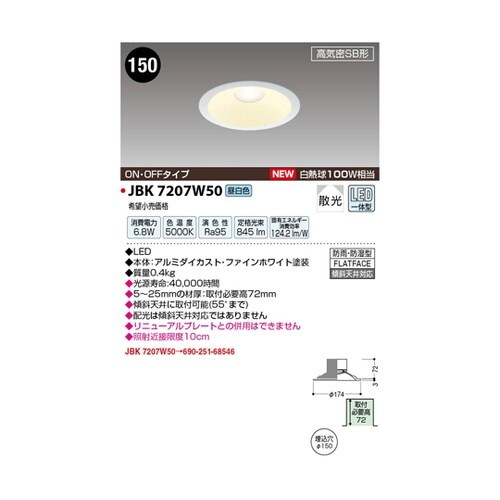 LED高気密ダウンライト JBK7207