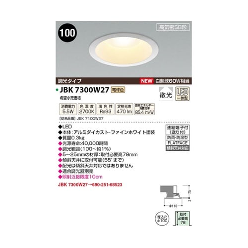 LED高気密ダウンライト JBK7300