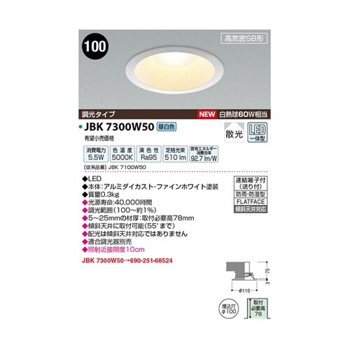 LED高気密ダウンライト JBK7300