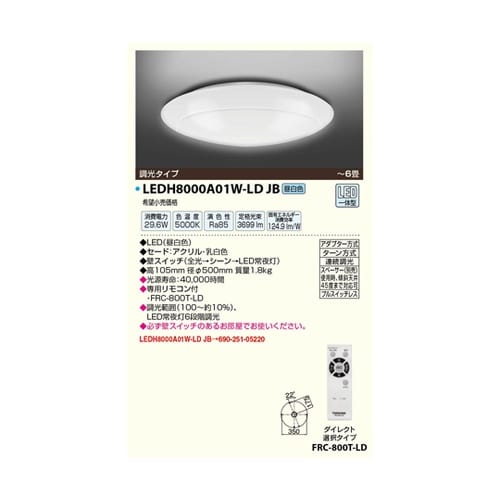 LEDシーリングライト LEDH8000