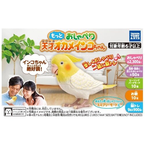 もっとおしゃべり天才オカメインコちゃん