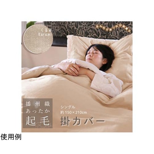 播州織あったか起毛掛カバー くるみ 43