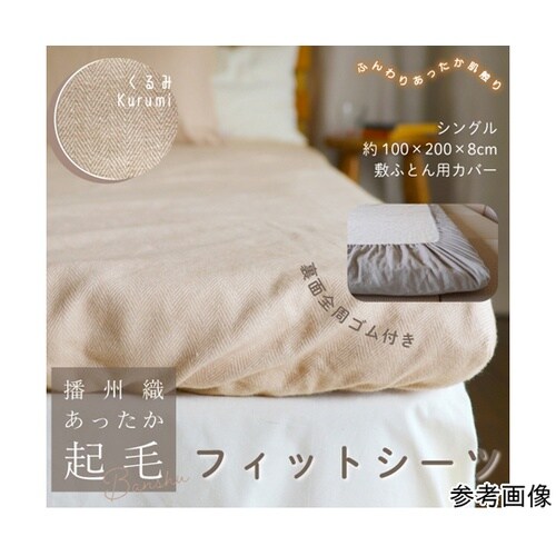 播州織あったか起毛フィットシーツ くるみ