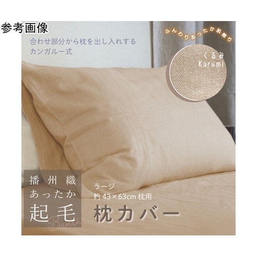 播州織あったか起毛枕カバー くるみ 45