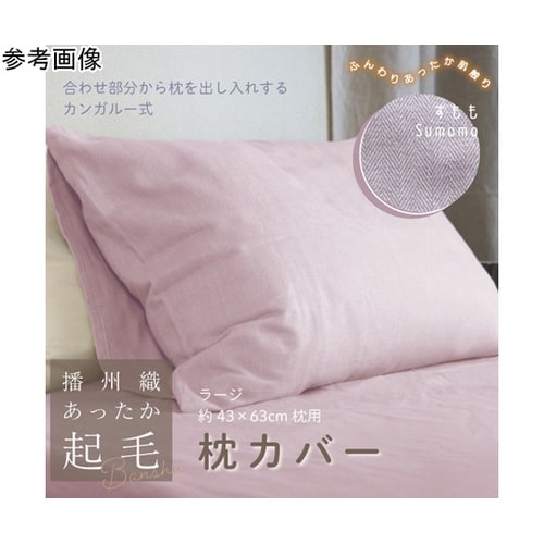 播州織あったか起毛枕カバー すもも 45