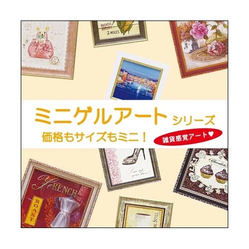 ミニゲル アートフレーム フェリー ステ