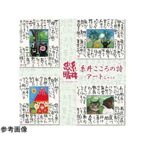 糸井忠晴 こころの詩アート Lサイズ「真