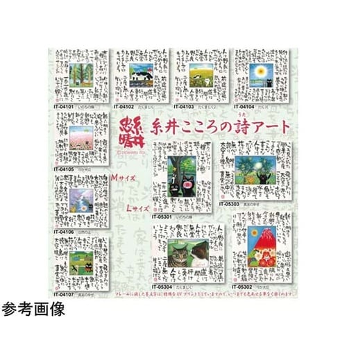 糸井忠晴 こころの詩アート Lサイズ「真