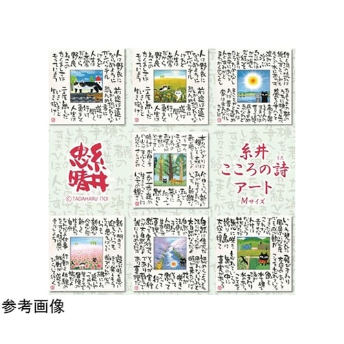 糸井忠晴 こころの詩アート Mサイズ「た