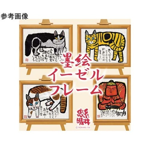 糸井忠晴 墨絵イーゼルフレーム「いだかれ