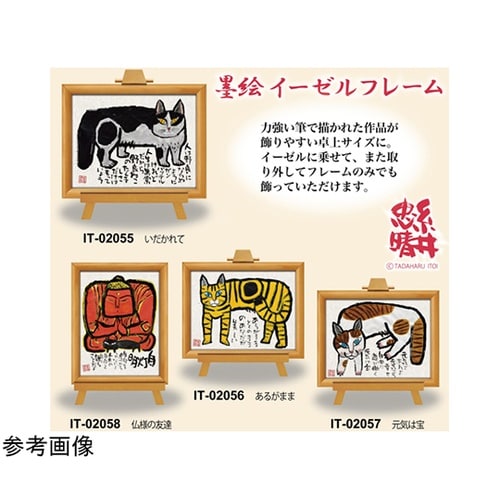糸井忠晴 墨絵イーゼルフレーム「あるがま