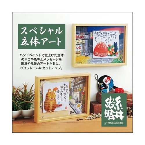 糸井忠晴 BOX 立体アート 「空飛ぶ友