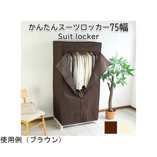 スーツラック75幅 IV HNG−755