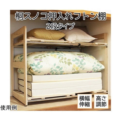 桐スノコ押入れフトン棚 2段 MOF−0