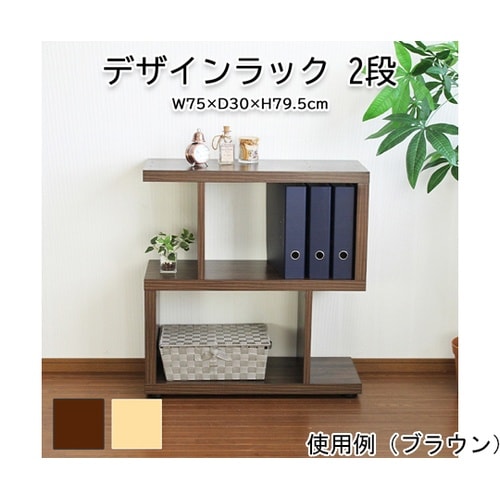 デザインラック 2段 BR NRK−02