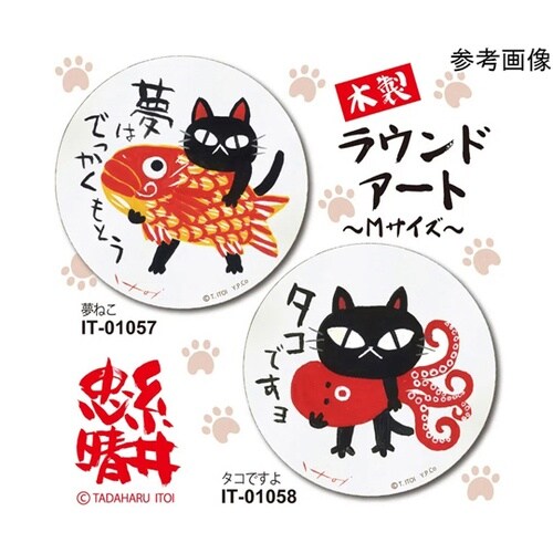 糸井忠晴 木製ラウンドアート「夢ねこ(M