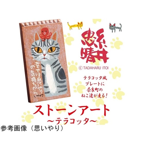 糸井忠晴 ストーン アート「テラコッタ(