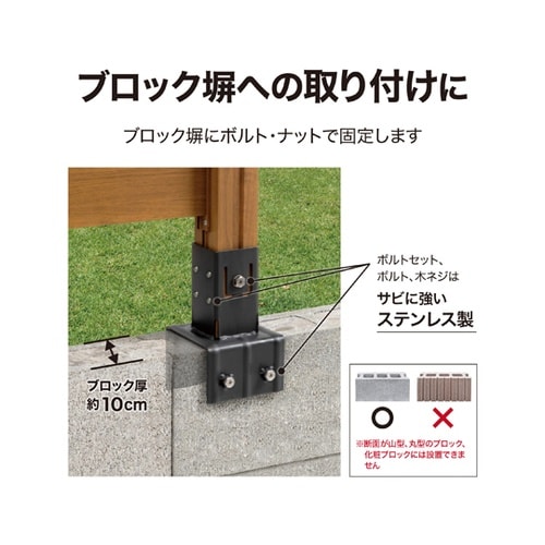ホームEX 柱固定金具 10cmブロック