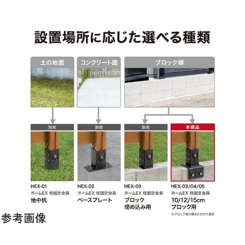 ホームEX 柱固定金具 10cmブロック