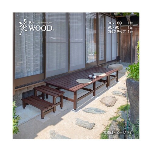美WOOD デッキ 2段ステップ ブラウ