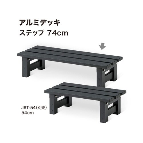 アルミデッキ ステップ 74cm JST