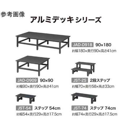 アルミデッキ ステップ 74cm JST