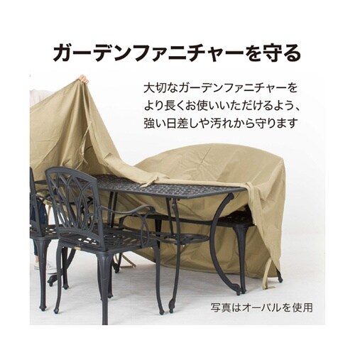 シェルカバー ガーデンファニチャーラウン