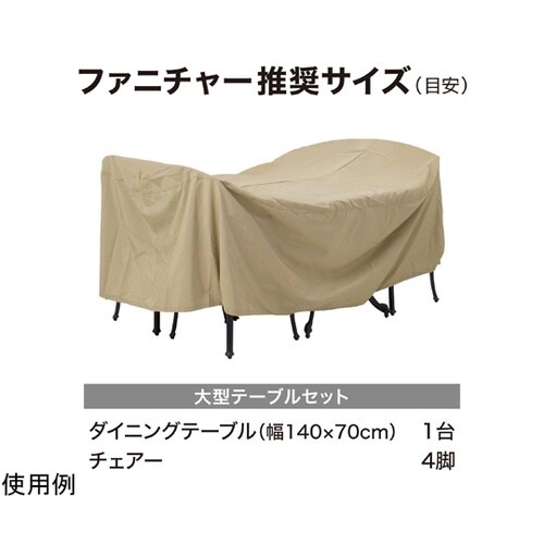 シェルカバー ガーデンファニチャーオーバ