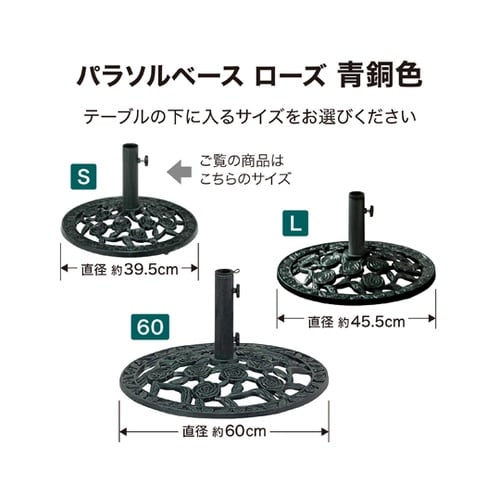 パラソルベース 青銅色S ローズ PAB