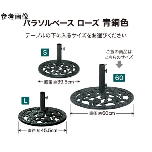パラソルベース 青銅色60 ローズ PA