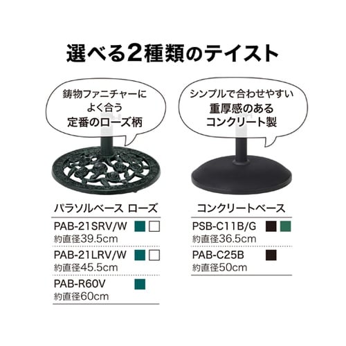 パラソルベース 青銅色60 ローズ PA