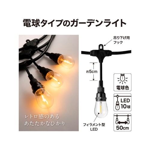 あかりクラシック パーティーライト 10