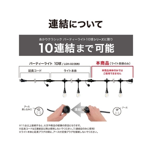 あかりクラシック パーティーライト 10