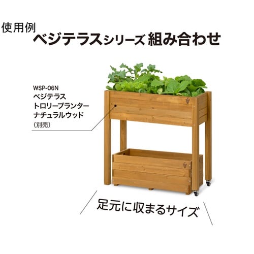 ベジテラスプランター ナチュラルウッド