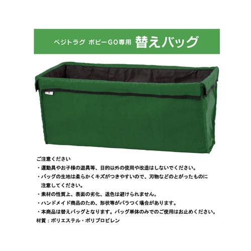 ベジトラグ ポピーGO用替エバッグ グリ