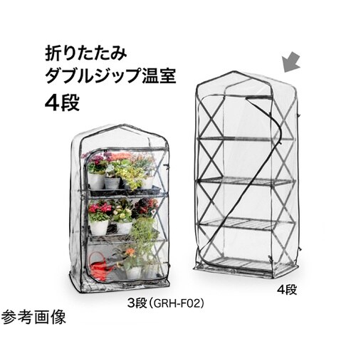 折りたたみ ダブルジップ温室 4段 GR