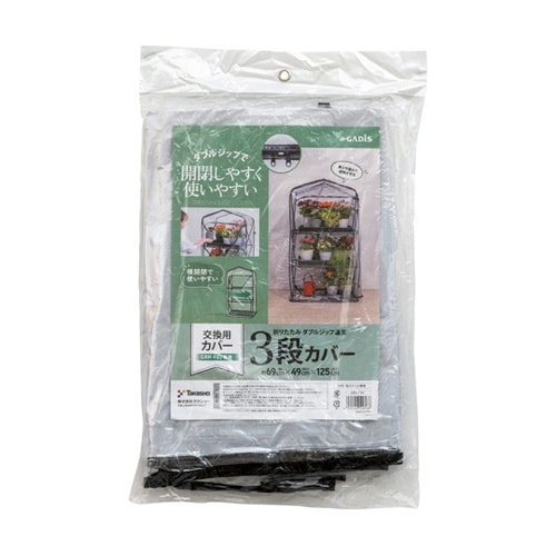 折りたたみ ダブルジップ温室 3段 替え