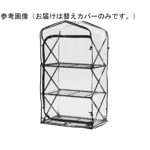 折りたたみ ダブルジップ温室 3段 替え
